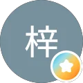 神崎梓 Avatar